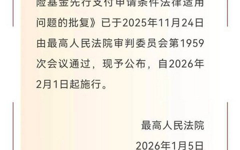 最高院关于基本医疗保险基金先行支付申请条件法律适用问题的批复