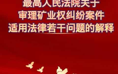 最高院关于审理矿产资源纠纷案件适用法律若干问题的解释