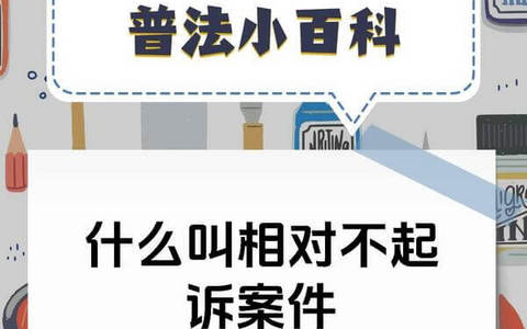 最高检法律政策研究室《关于不起诉案件若干法律适用问题的解答》