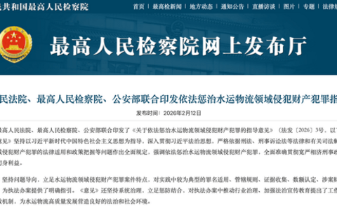 两高一部关于依法惩治水运物流领域侵犯财产犯罪的指导意见