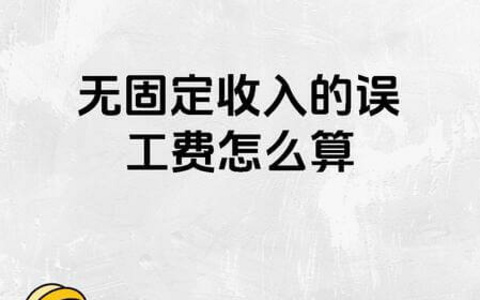 无收入人员的误工费如何认定？