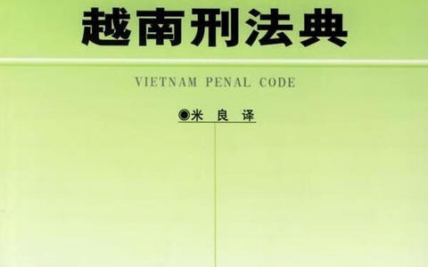 越南刑法典中文版 (VBHN BỘ LUẬT HÌNH SỰ)