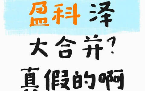 泽大律所收购盈科是真的吗？行业巨震还是空穴来风？