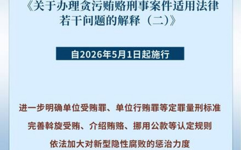 关于办理贪污贿赂刑事案件适用法律若干问题的解释（二）