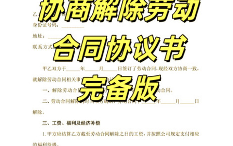 协商一致解除劳动合同协议书