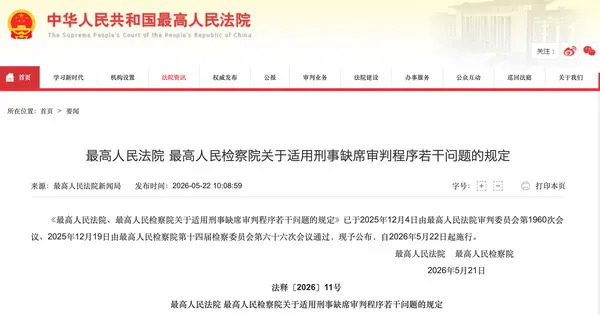 两高关于适用刑事缺席审判程序若干问题的规定