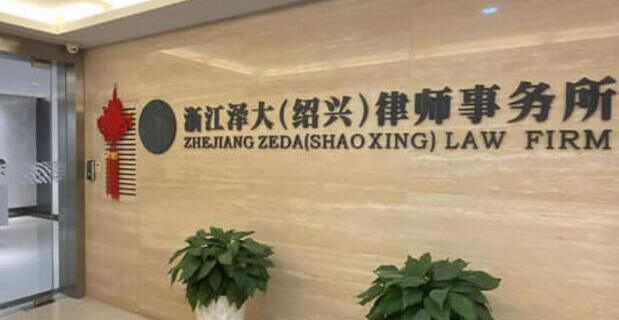 绍兴律师事务所人数规模前十大所（2025）
