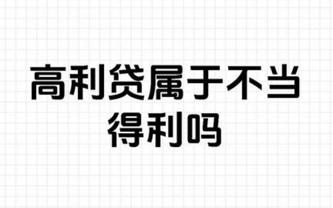 法答网：民间借贷超付利息可以不当得利为由要求返还