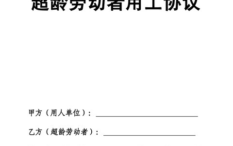 超龄劳动者用工协议