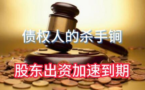 股东加速出资，把“空壳公司”的股东拉进来还钱