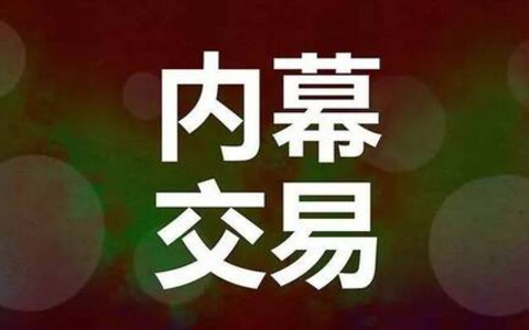 两高关于办理内幕交易、泄露内幕信息刑事案件具体应用法律若干问题的解释